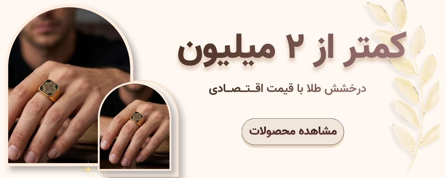 کمتر از ۲ میلیون - درخشش طلا با قیمت اقتصادی