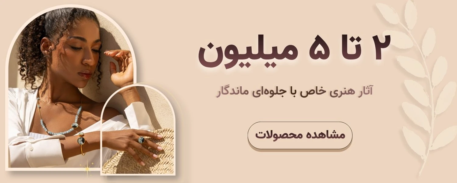 ۲ تا ۵ میلیون - آثار هنری خاص با جلوه‌ای ماندگار