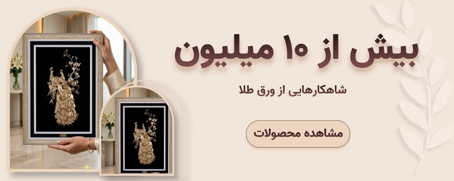 بیش از ۱۰ میلیون - شاهکارهایی از ورق طلا