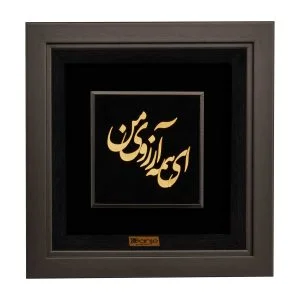 تابلو ای همه آرزوی من - گالری دانژه