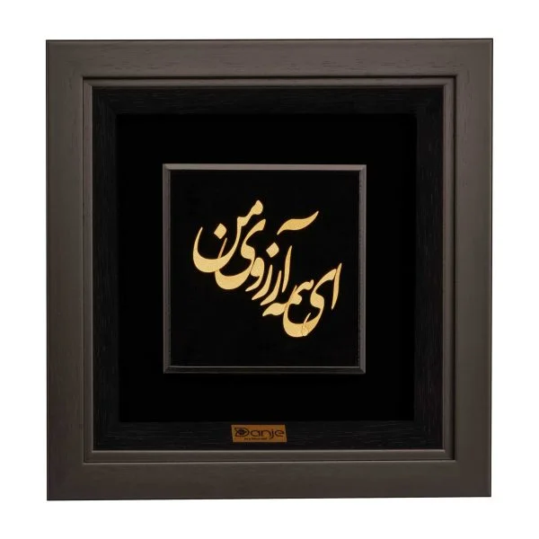 تابلو ای همه آرزوی من