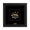 تابلو ببین تمام من شدی