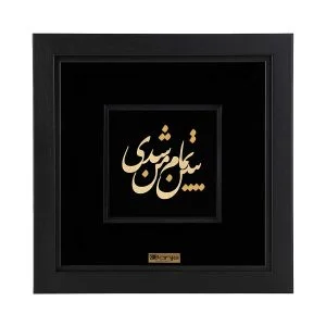 تابلو ببین تمام من شدی - گالری دانژه