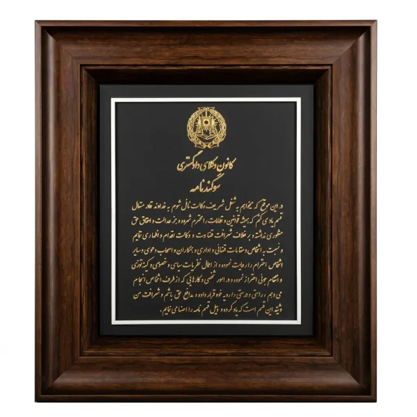 تابلو سفارشی سوگند نامه کانون وکلا