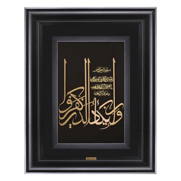 تابلو وان یکاد عمودی ثلث