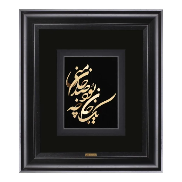 تابلو یک جان چه بود با طراحی خوش‌نویسی ظریف و قاب چوبی نفیس مناسب دکوراسیون لوکس