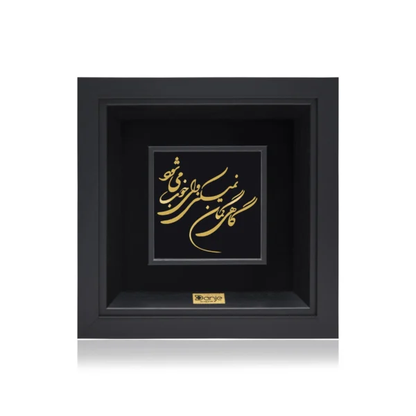تابلو شعر گاهی گمان نمی‌کنی با خط نستعلیق نستعلیق طلا‌کوب روی بستر مخمل مشکی با قاب چوبی لوکس